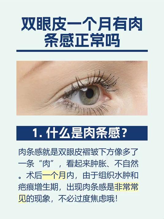 双眼皮一个月有肉条感正常吗