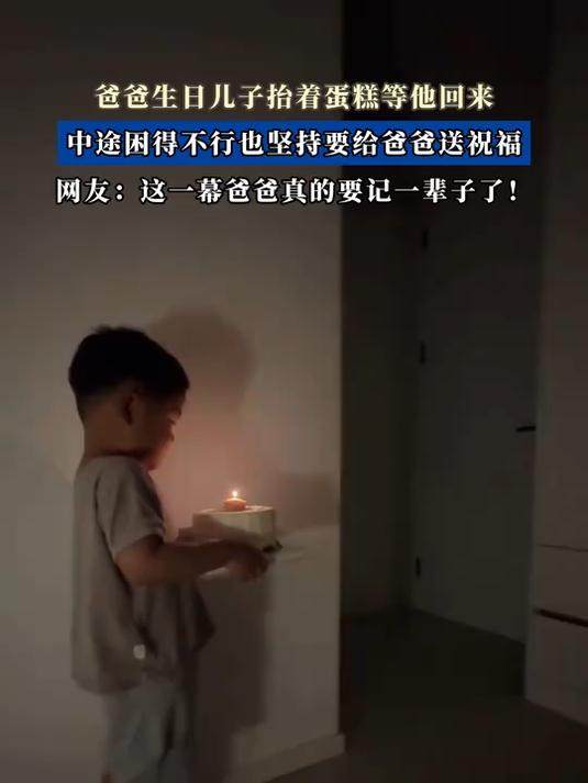 爸爸生日儿子抬着蛋糕等他回来,中途困得不行也坚持要给爸爸送祝福