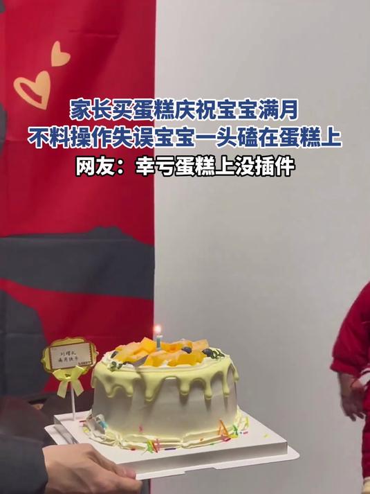 家长买蛋糕庆祝宝宝满月,不料操作失误宝宝一头磕在蛋糕上