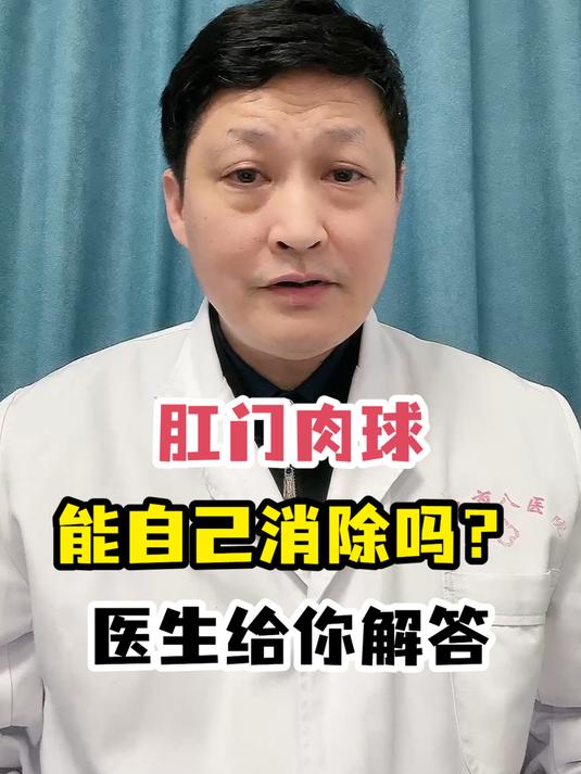 肛门肉球能自己消除吗?医生给你解答