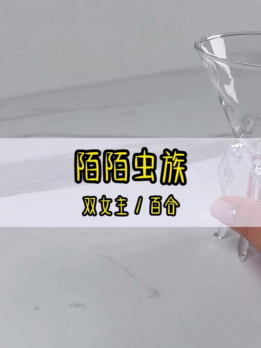 陌陌虫族