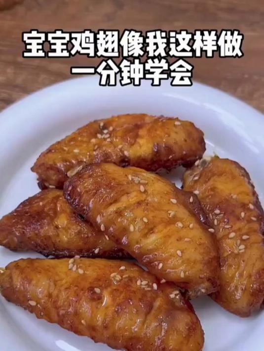 奥尔良烤翅，宝宝辅食，外酥里嫩