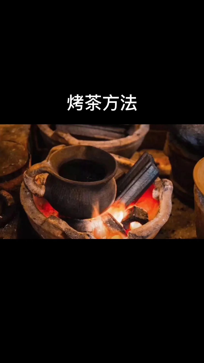 火塘烤茶方法