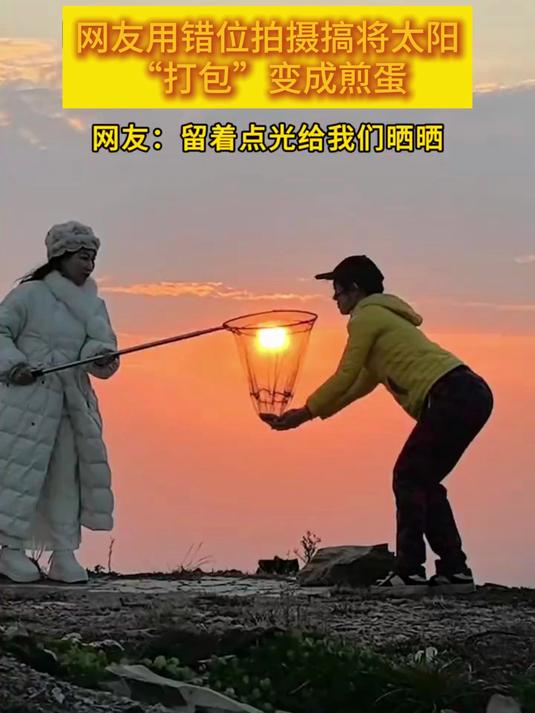 网友用错位拍摄搞创作,将太阳“打包”变成煎蛋,创意操作超吸睛