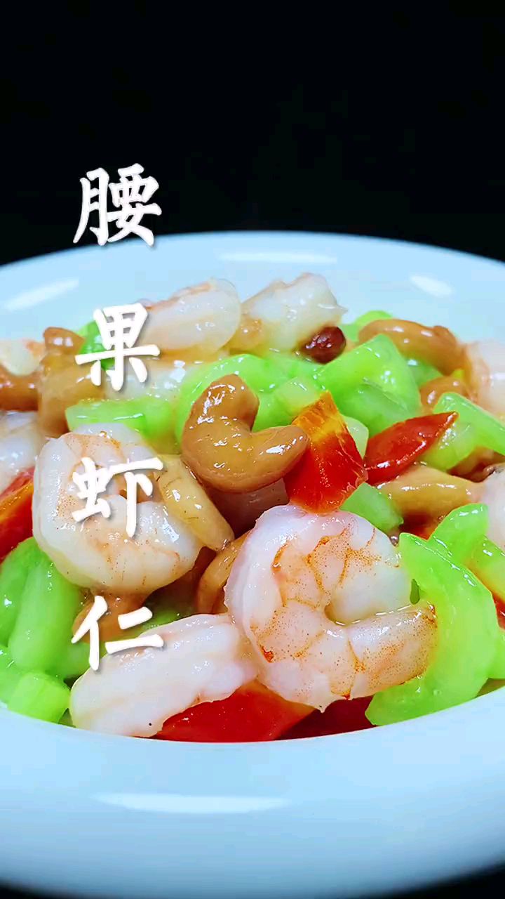 分享美食腰果虾仁做法