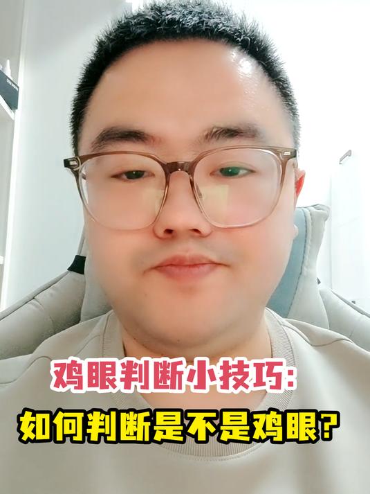 鸡眼判断小技巧:如何判断是不是鸡眼?