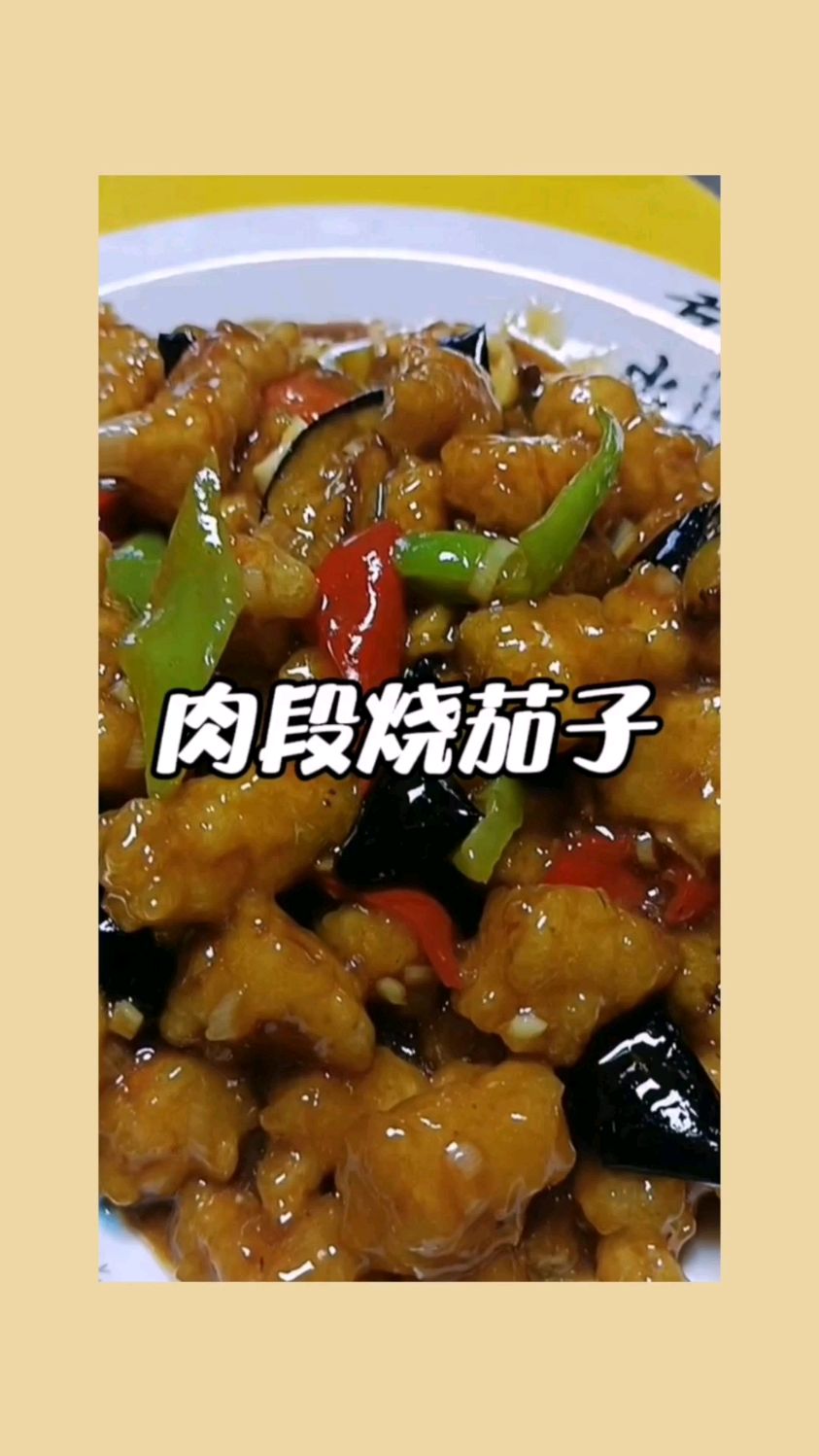 好吃的肉段烧茄子