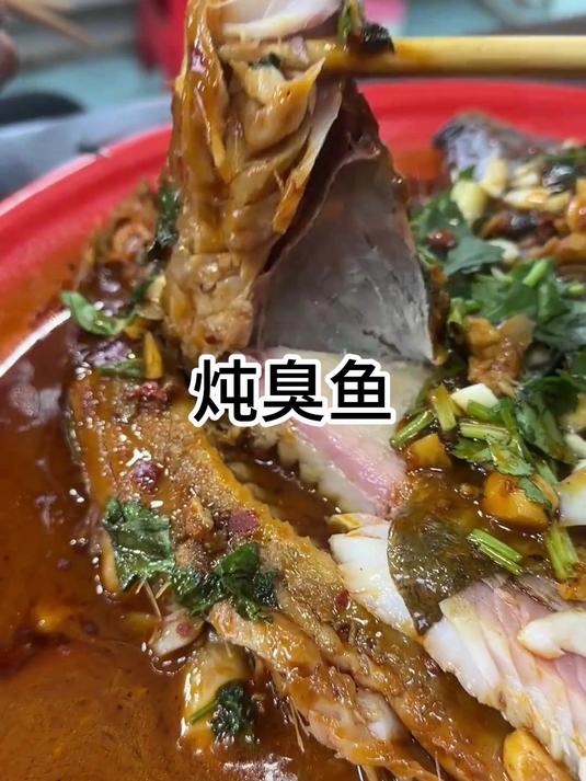 爆炒花花肠子炖炖臭鱼