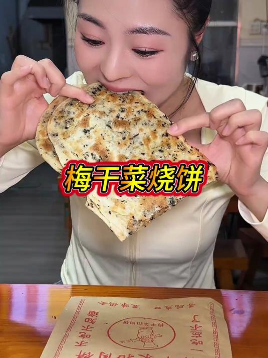 吃到了梦中情饼：梅干菜烧饼