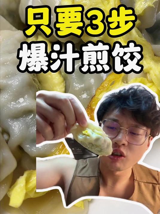 爆汁煎饺 0 失误！只要 3 步！#美食vlog #煎饺 #电饭煲美食 #邪修美食