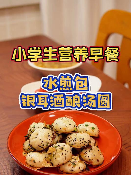 早餐水煎小笼包,银耳酒酿小汤圆.美好的一天从早餐开始