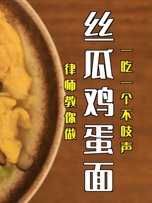 巨香！丝瓜鸡蛋面，一吃一个不吱声！