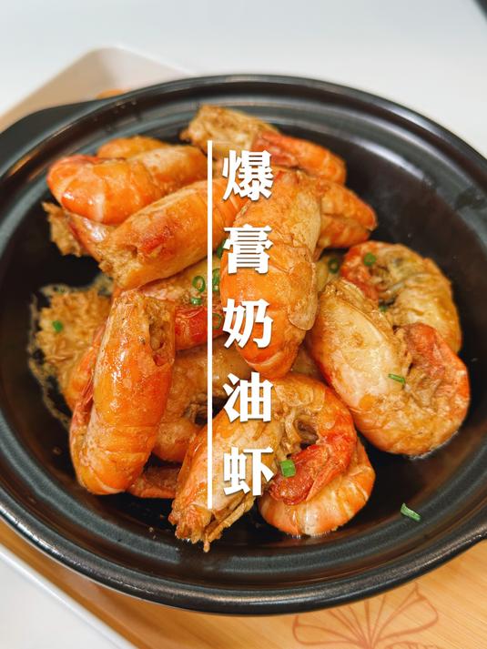 复刻成功,大排档同款奶油虾,鲜美的虾膏加上浓郁的奶香,简直了