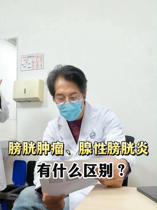 膀胱肿瘤和腺性膀胱炎的区别