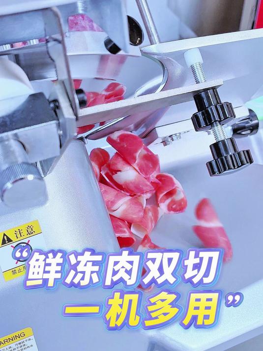 东贝鲜冻双用全自动切片机~鲜肉冻肉都能切！