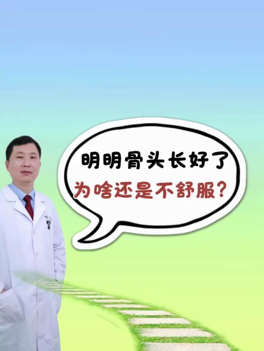 明明骨头长好了，为啥还是不舒服？