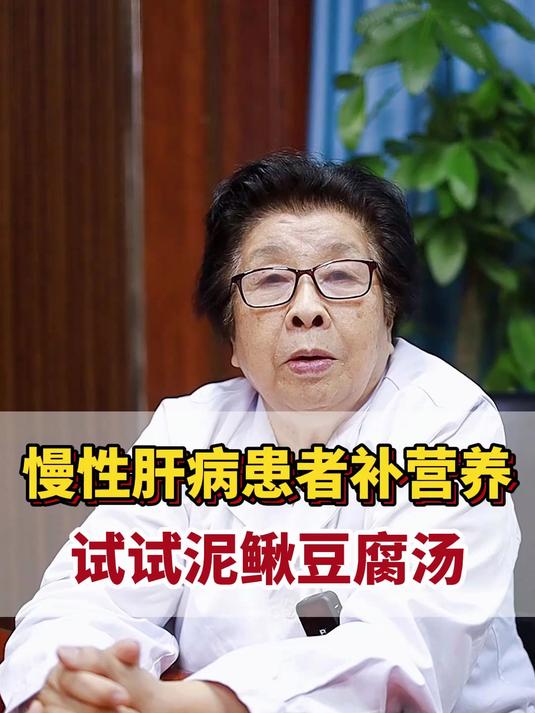 慢性肝病患者补营养，试试泥鳅豆腐汤