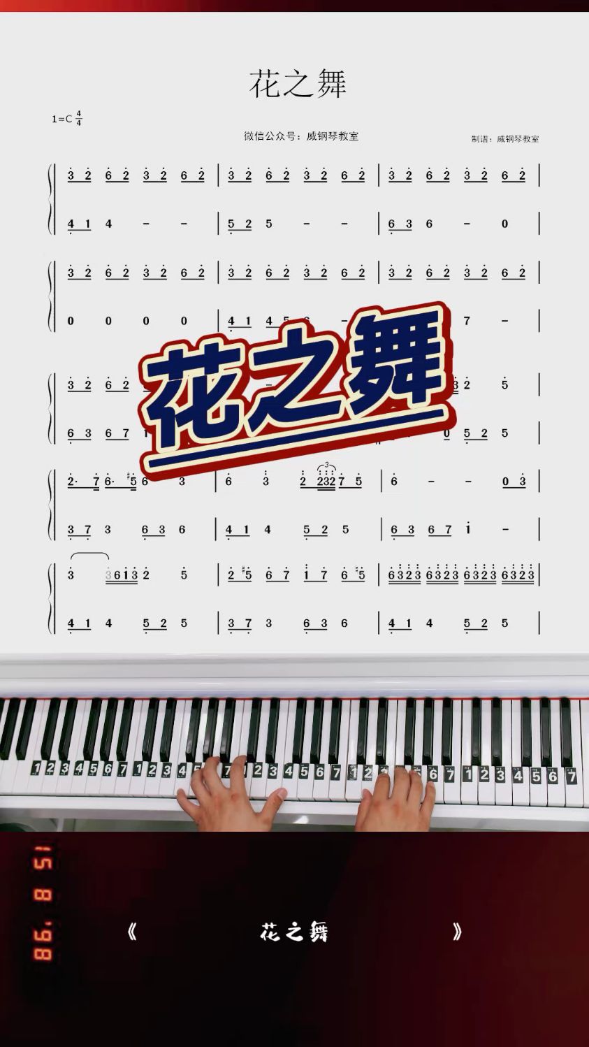 《花之舞》钢琴教学改编简单版双手钢琴简谱出啦