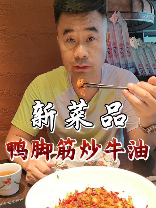 又一道新菜品马上上市，鸭脚筋炒牛油，欢迎新老客户前来品尝！
