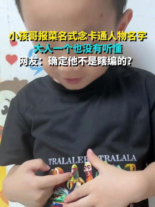 小孩哥报菜名式念卡通人物名字 大人一个也没有听懂 网友:确定他不是瞎编的?