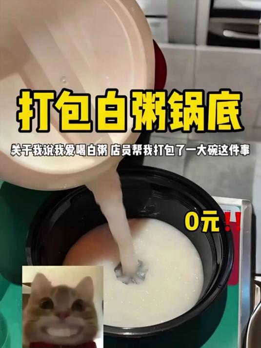 打包白粥锅底 关于我说我爱喝白粥，店员帮我打包了一大碗这件事