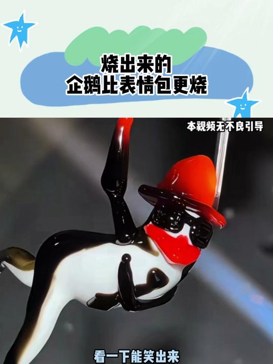 烧出来的企鹅比表情包更烧