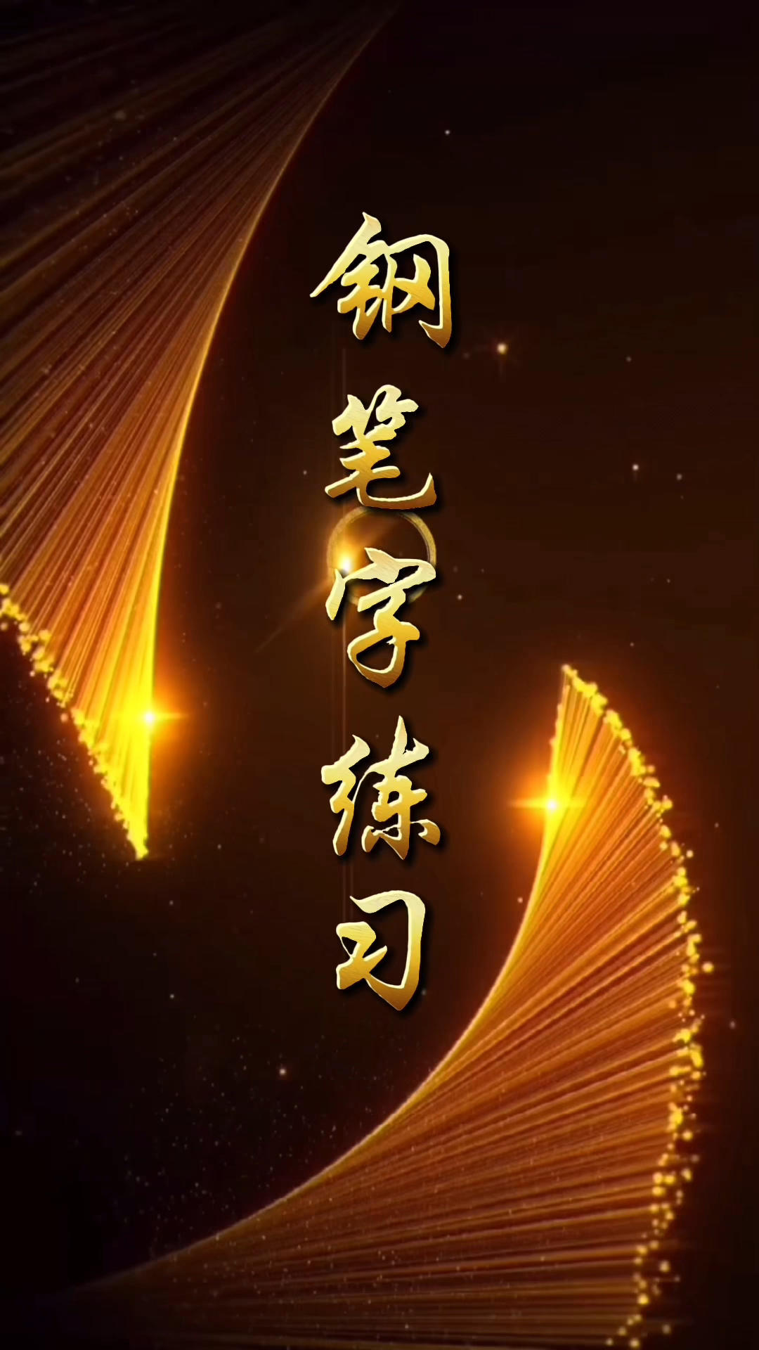 每天分享不一样的手写精美文案。《侧脸》——村上春树