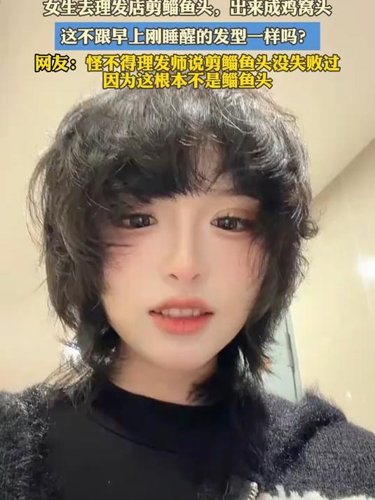 女生去理发店剪鲻鱼头,出来成鸡窝头,这不跟早上刚睡醒的发型一样吗?