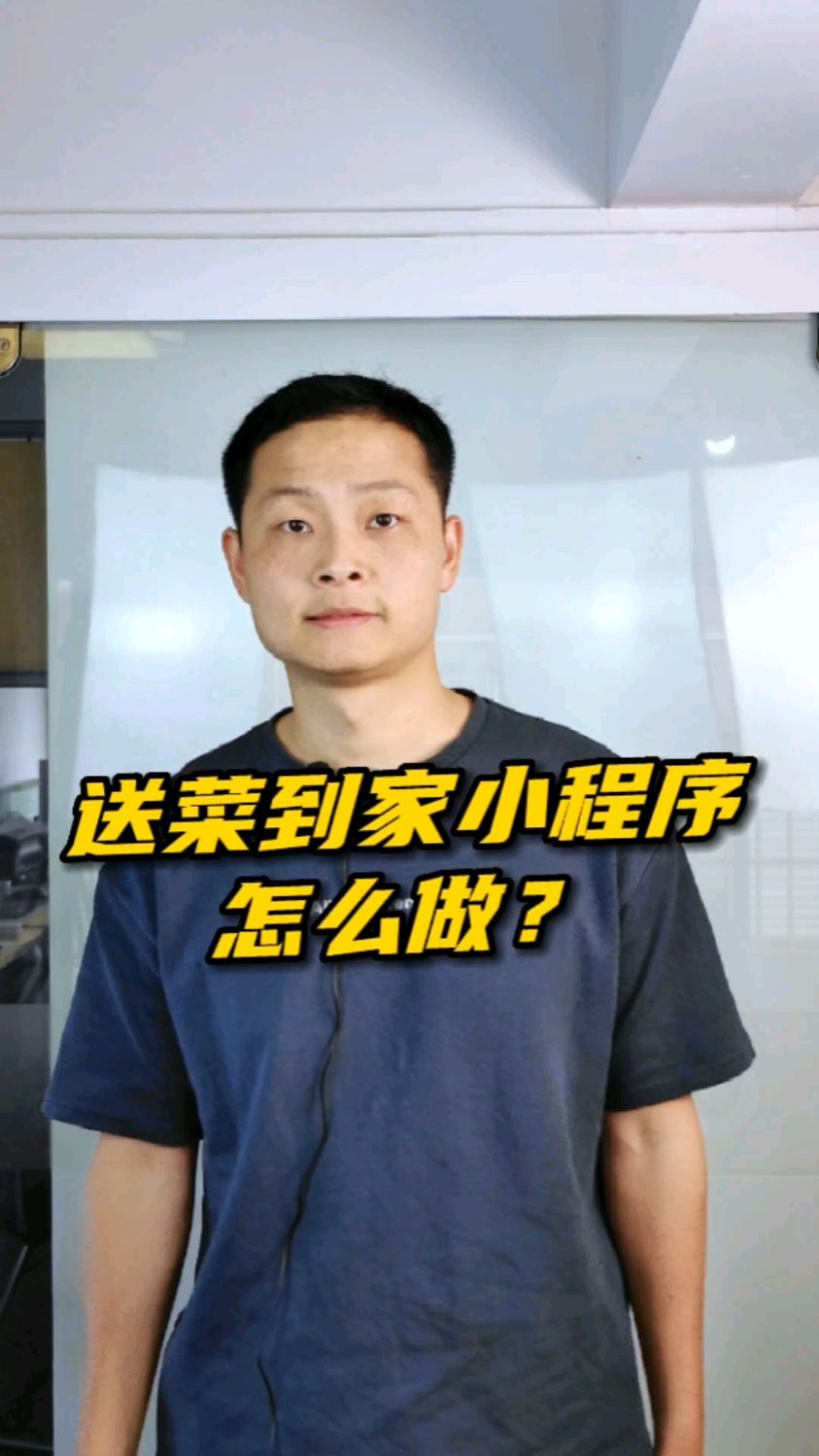送菜到家小程序怎么做?#送菜到家#商城小程序