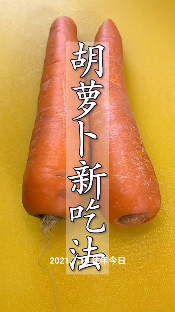 胡萝卜新吃法#简单美味家常菜做法 #大人小孩都爱吃 #晒美食是对平凡生活的热爱