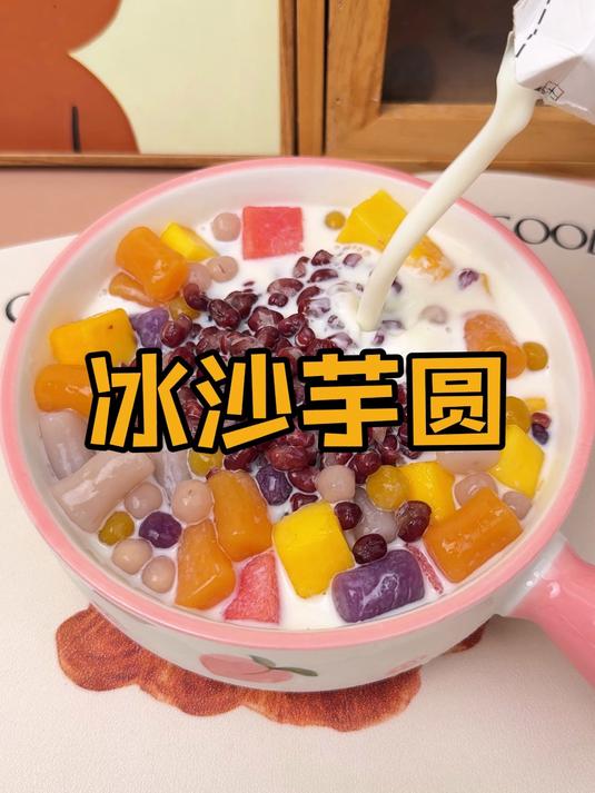 只要一盒冻牛奶,就能搞定甜品店爆火的冰沙芋圆!