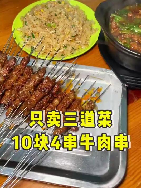 上海只卖三道菜的街边小店,10块4串的牛肉串吃到爽!