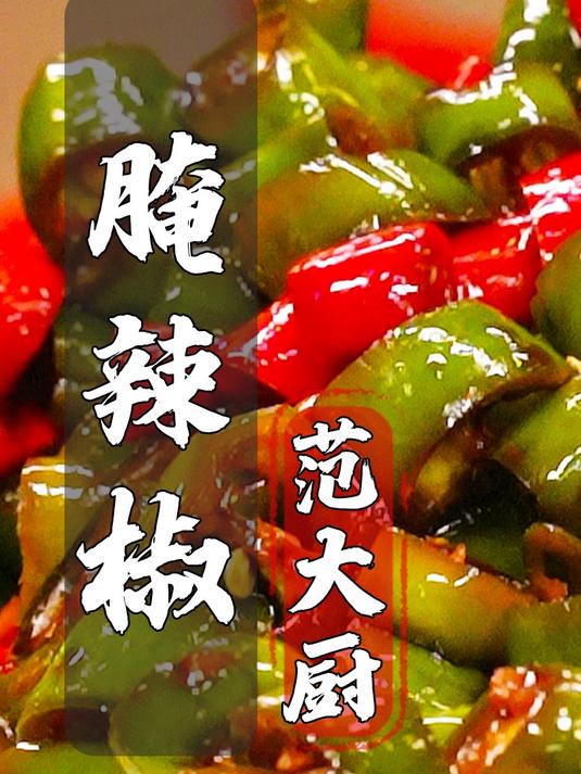 腌辣椒一定要按着这个配方去做,鲜辣脆爽,做法竟然这么简单!