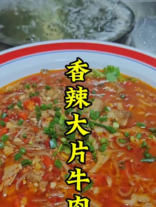 香辣大片牛肉的做法教程。#春日收藏家#