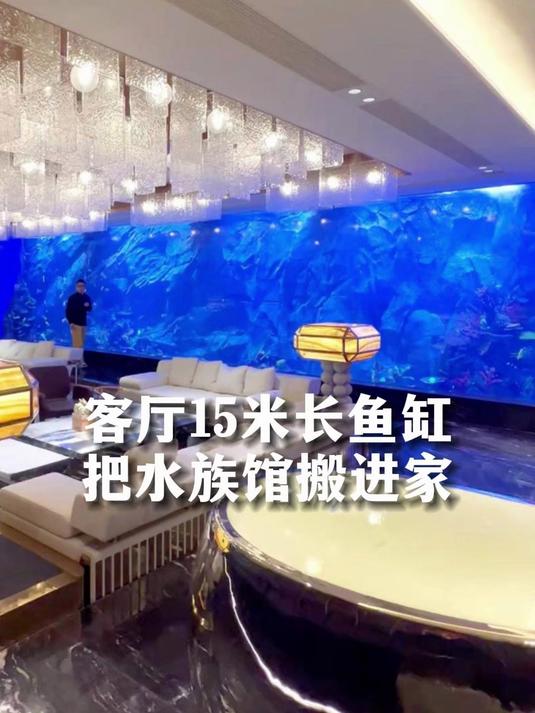 长15米的一面墙鱼缸,客厅直接成了水族馆