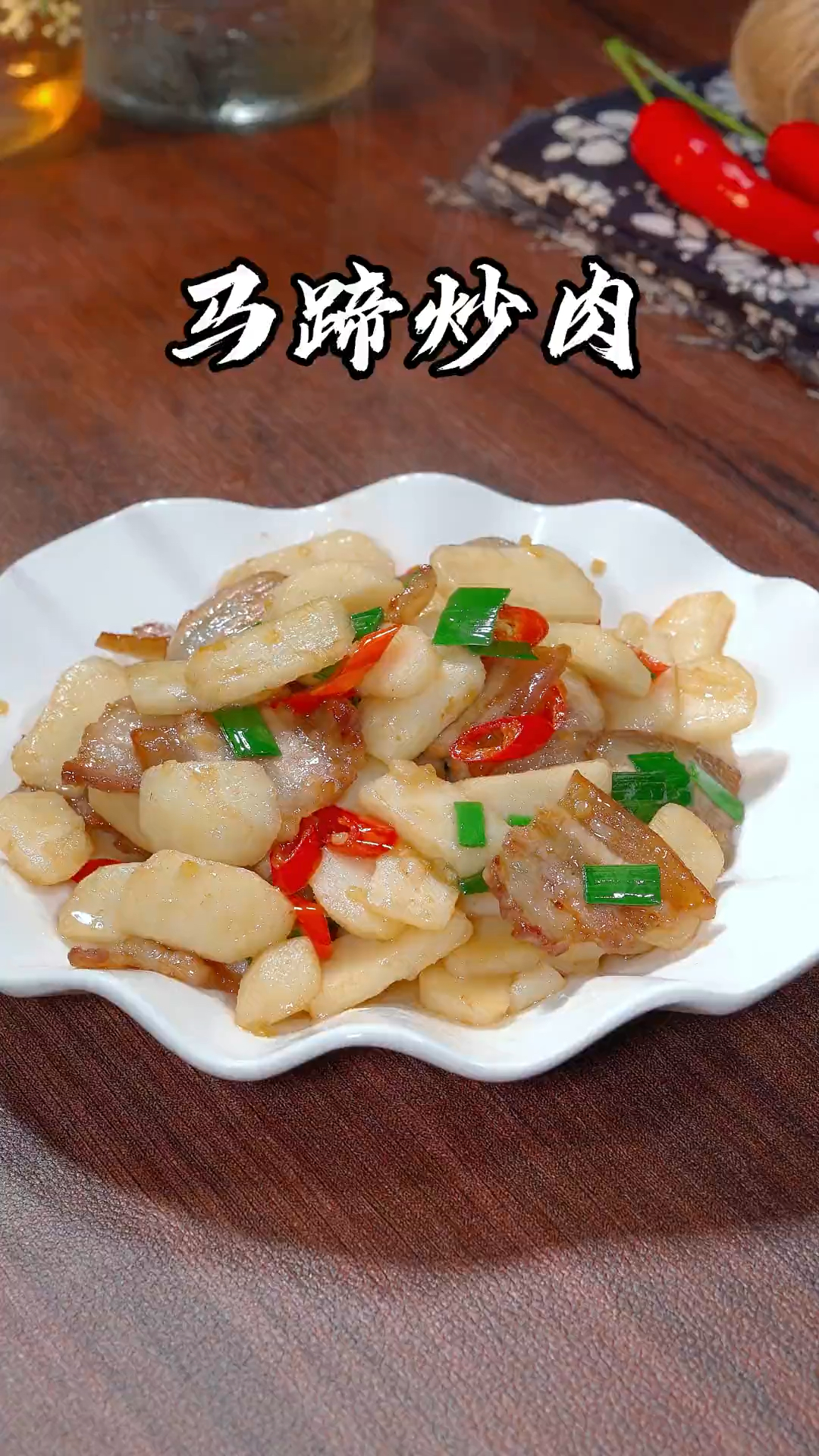 马蹄炒肉你吃过吗