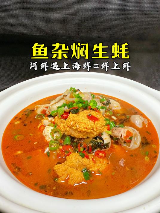 生蚝焖鱼杂好吃不腥的技巧,饭店卖168,在家做成本50不到