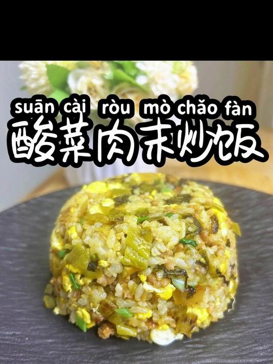 酸菜肉末炒饭