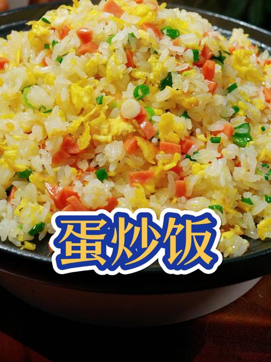 蛋炒饭别再用冷饭炒,用热饭也一样,粒粒分明,真的太香了