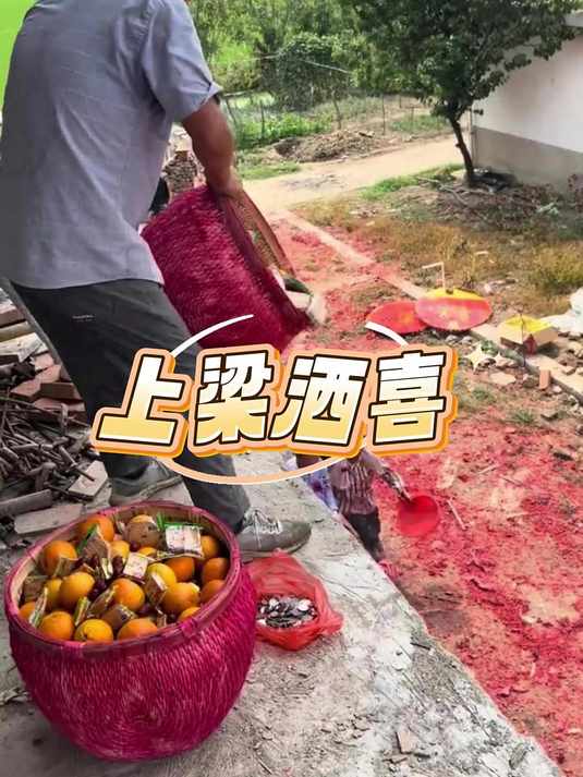 农村的传统习俗上梁洒喜