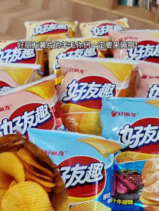 好丽友薯片,爱吃的赶紧冲啊!酥酥脆脆还有多种口味!追剧解馋!