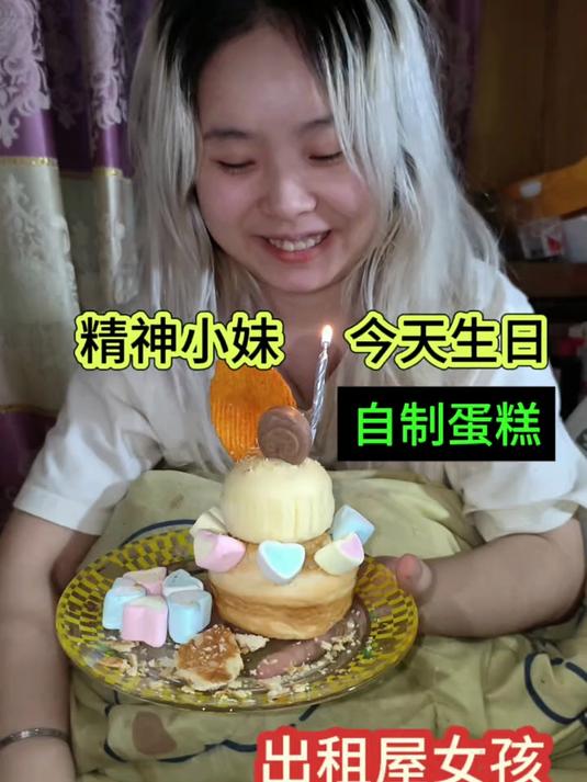 精神小妹给阿修姐姐做了一个生日蛋糕#踢开世界的门#
