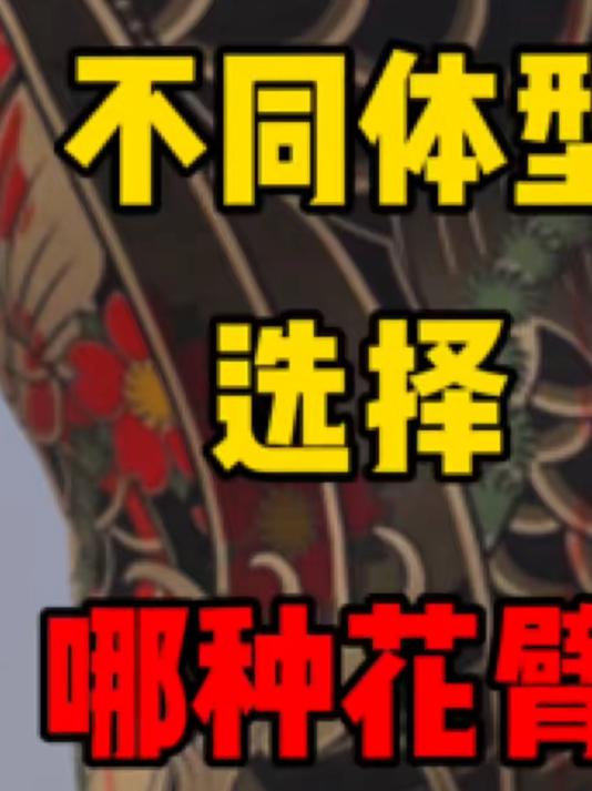 花臂纹身如何选择？不同的身材应该选择怎么样的花臂？花臂纹身你真的选对了吗#纹身##花臂#