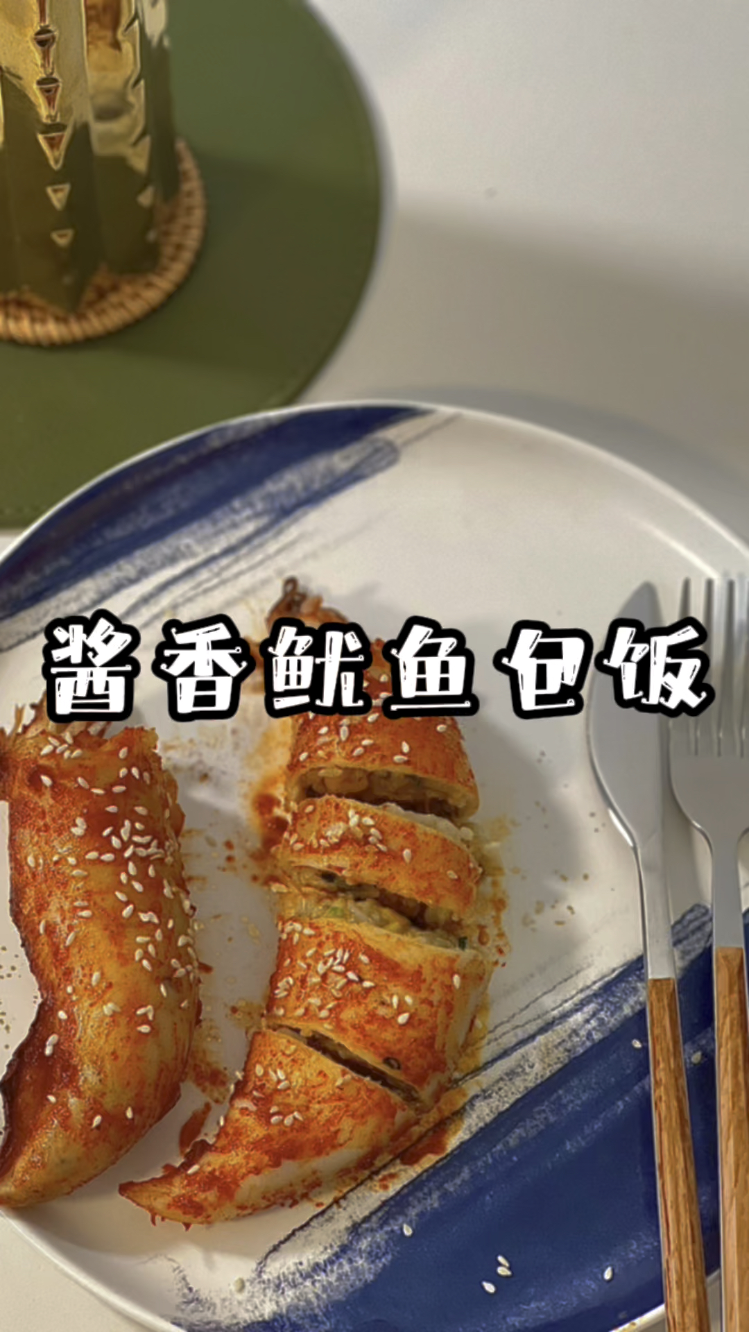 包饭高级吃法|空气炸锅鱿鱼包饭