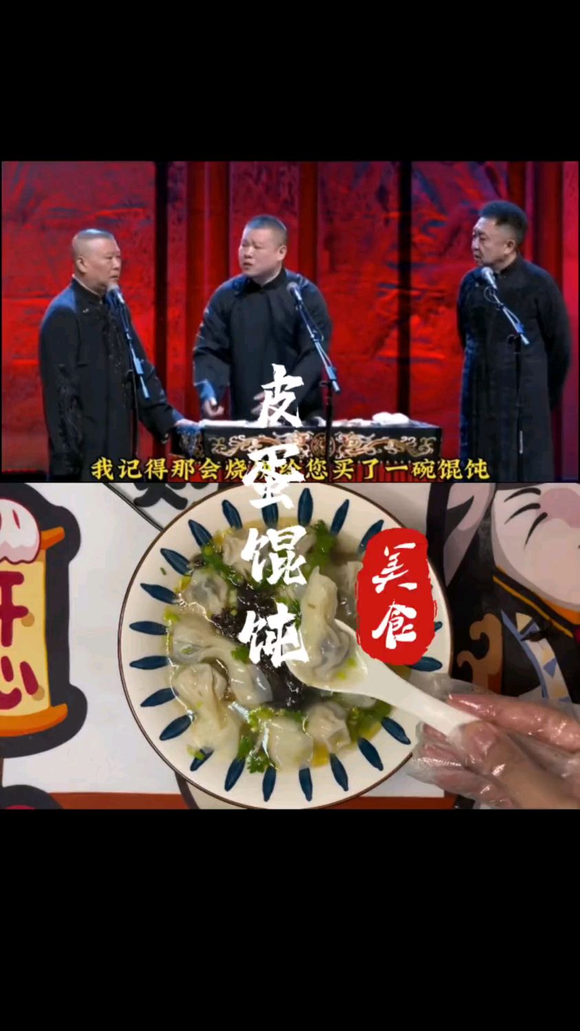 最近比较火的皮蛋馄饨,你们那里是馄饨还是混沌呢