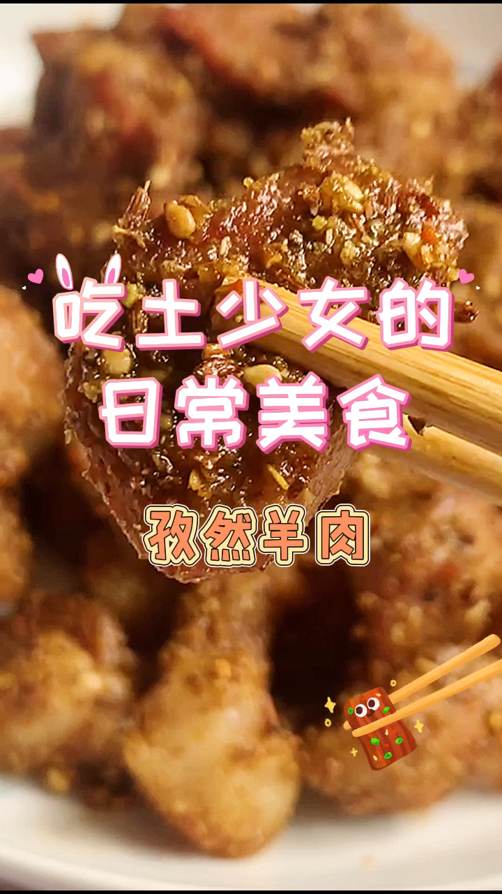 家庭版孜然羊肉,不输给外面的味道!