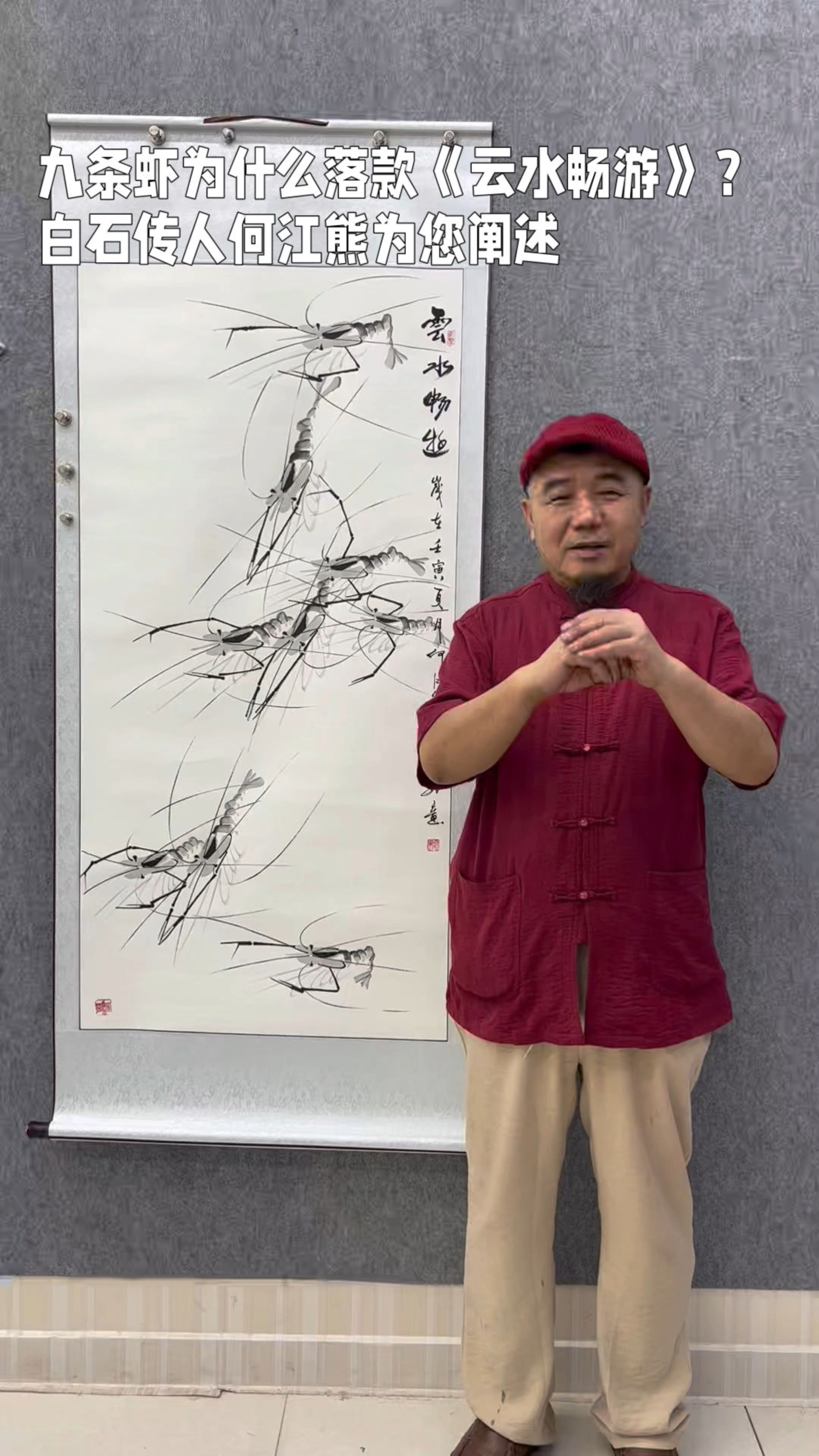 九条虾为什么落款《云水畅游》?白石传人何江熊为您阐述