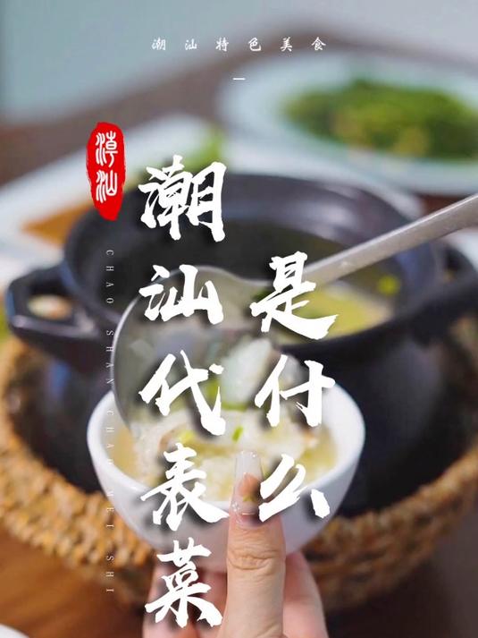 你心目中的潮菜代表是什么呢