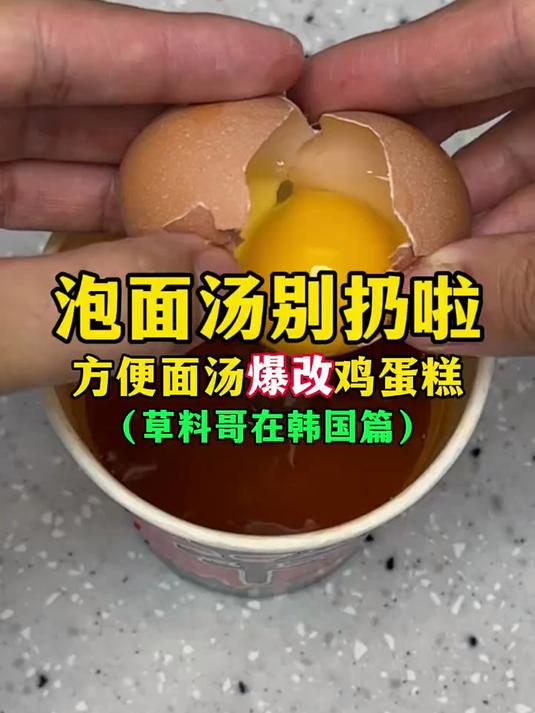 （方便面汤爆改鸡蛋糕）