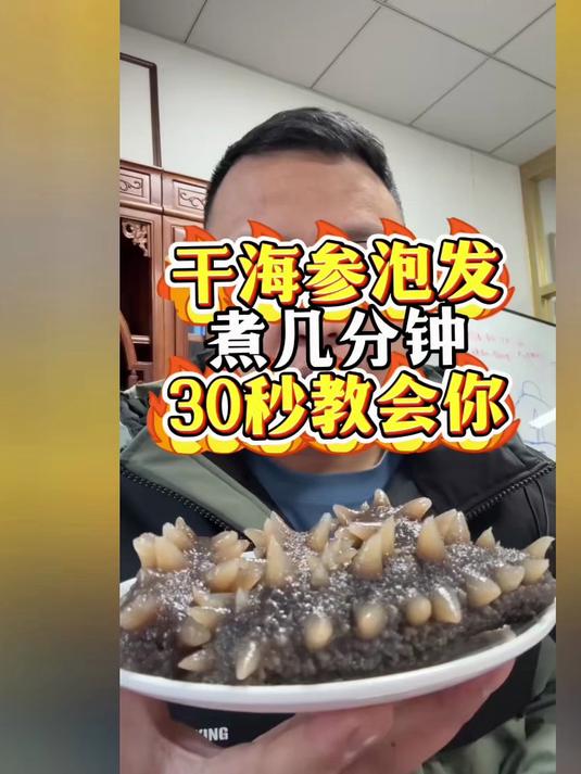 30秒教会你干海参泡发煮几分钟最好!煮海参跟呼吸一样简单!